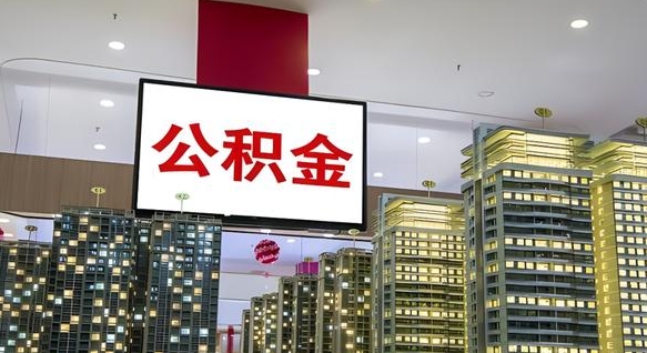 江门封存公积金如何取（如何办理封存的公积金提取）